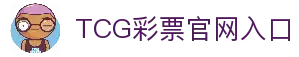 TCG彩票官网 - 安全可靠的在线彩票平台，提供多种彩票游戏